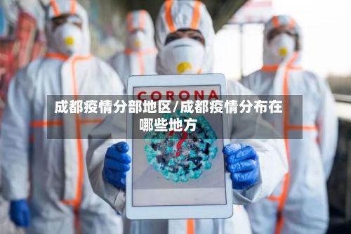 成都疫情分部地区/成都疫情分布在哪些地方-第2张图片