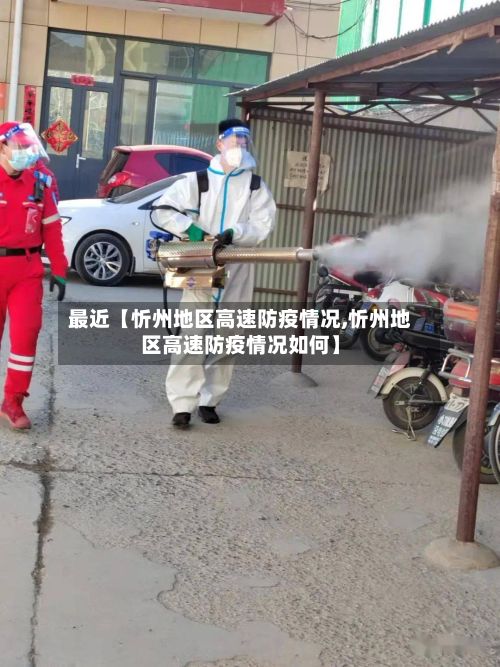 最近【忻州地区高速防疫情况,忻州地区高速防疫情况如何】
