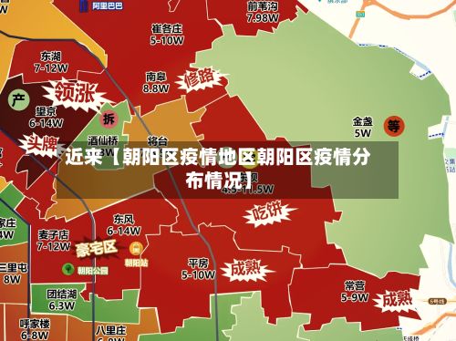 近来【朝阳区疫情地区朝阳区疫情分布情况】