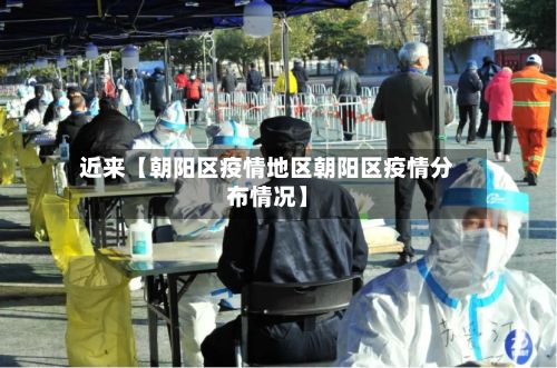 近来【朝阳区疫情地区朝阳区疫情分布情况】-第3张图片
