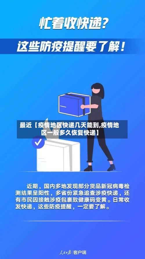 最近【疫情地区快递几天能到,疫情地区一般多久恢复快递】-第1张图片