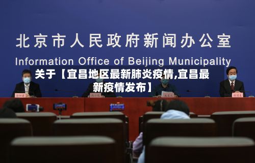 关于【宜昌地区最新肺炎疫情,宜昌最新疫情发布】