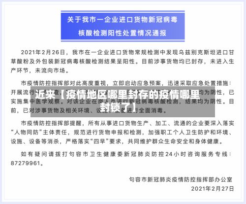 近来【疫情地区哪里封存的疫情哪里封锁了】