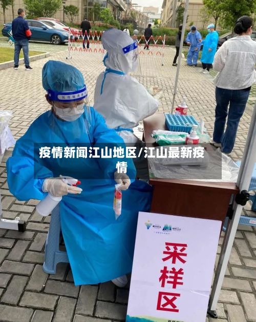 疫情新闻江山地区/江山最新疫情