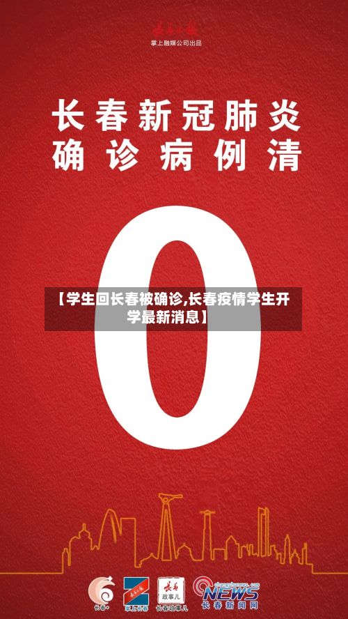 【学生回长春被确诊,长春疫情学生开学最新消息】-第3张图片