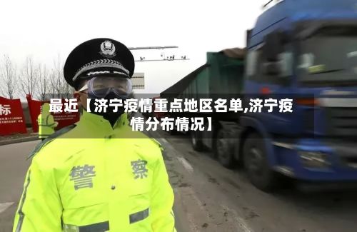 最近【济宁疫情重点地区名单,济宁疫情分布情况】