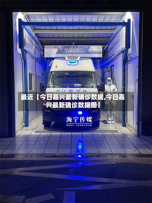 最近【今日嘉兴最新确诊数据,今日嘉兴最新确诊数据图】