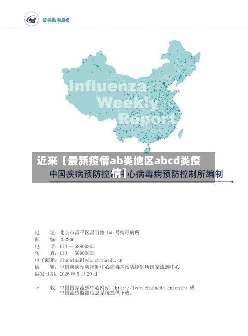近来【最新疫情ab类地区abcd类疫情】-第2张图片