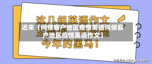 近来【问候客户地区疫情英语问候客户地区疫情英语作文】