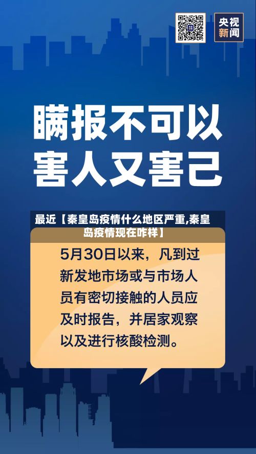 最近【秦皇岛疫情什么地区严重,秦皇岛疫情现在咋样】