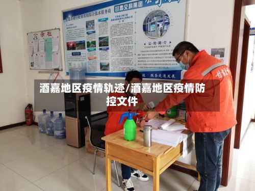 酒嘉地区疫情轨迹/酒嘉地区疫情防控文件