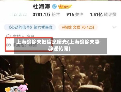上海确诊夫妇信息曝光(上海确诊夫妻辟谣传闻)