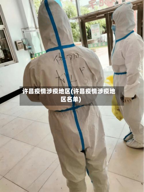 许昌疫情涉疫地区(许昌疫情涉疫地区名单)