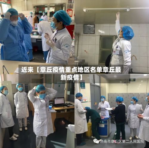 近来【章丘疫情重点地区名单章丘最新疫情】