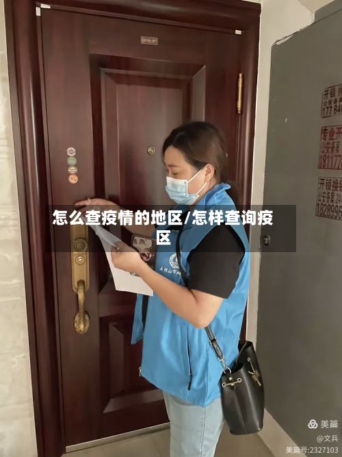 怎么查疫情的地区/怎样查询疫区-第2张图片