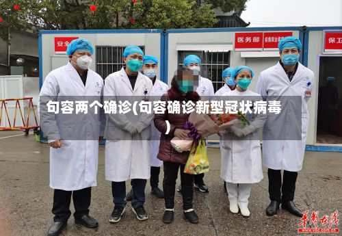 句容两个确诊(句容确诊新型冠状病毒)