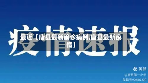 最近【唐县最新确诊病例,唐县最新疫情】