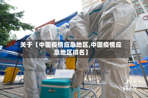 关于【中国疫情应急地区,中国疫情应急地区排名】
