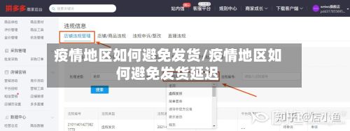 疫情地区如何避免发货/疫情地区如何避免发货延迟-第1张图片