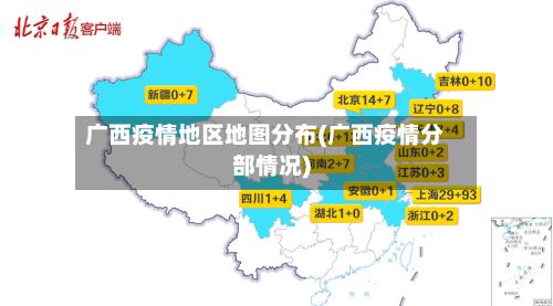 广西疫情地区地图分布(广西疫情分部情况)-第2张图片