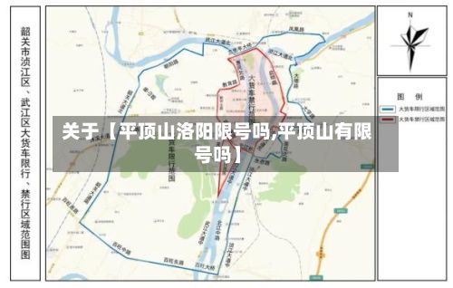 关于【平顶山洛阳限号吗,平顶山有限号吗】