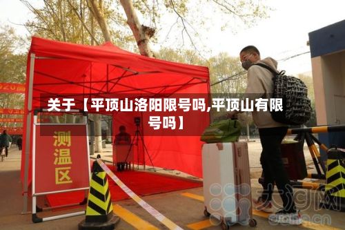 关于【平顶山洛阳限号吗,平顶山有限号吗】-第2张图片