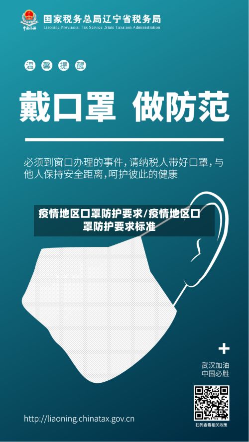 疫情地区口罩防护要求/疫情地区口罩防护要求标准-第2张图片