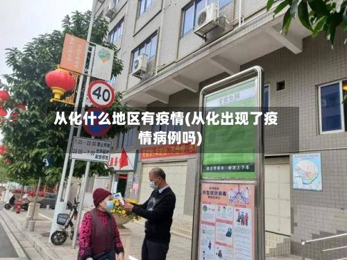 从化什么地区有疫情(从化出现了疫情病例吗)
