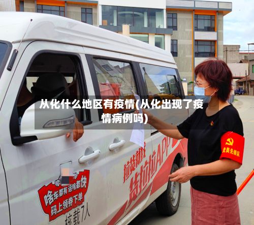 从化什么地区有疫情(从化出现了疫情病例吗)-第2张图片