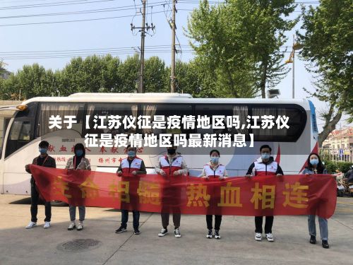 关于【江苏仪征是疫情地区吗,江苏仪征是疫情地区吗最新消息】