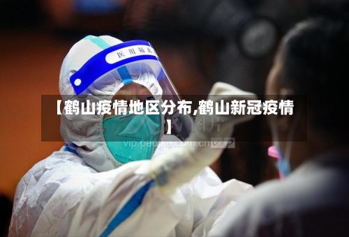 【鹤山疫情地区分布,鹤山新冠疫情】-第1张图片