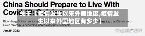 关于【疫情发生以来外国地区,疫情发生以来外国地区有多少】
