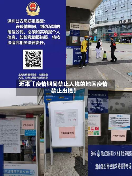 近来【疫情期间禁止入境的地区疫情禁止出境】