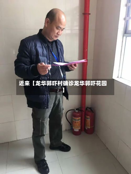 近来【龙华郭吓村确诊龙华郭吓花园】