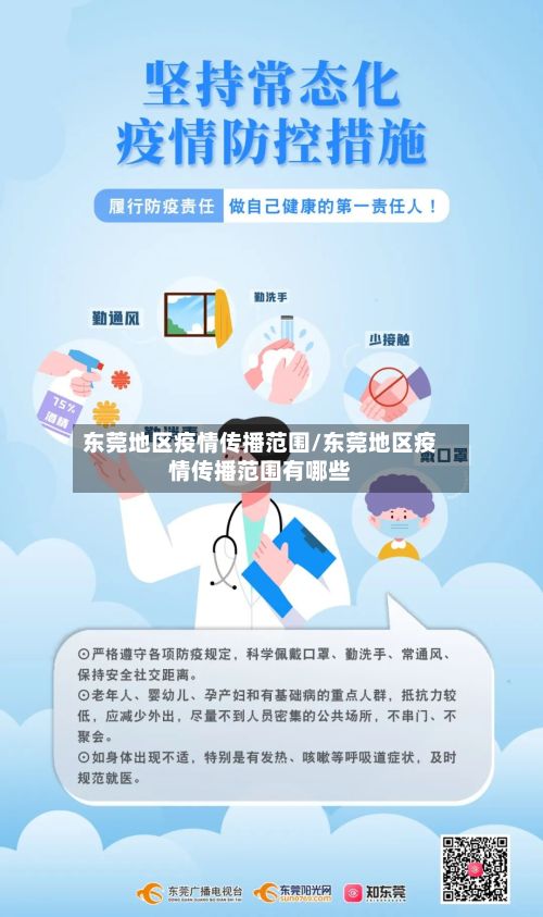 东莞地区疫情传播范围/东莞地区疫情传播范围有哪些-第3张图片