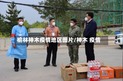 榆林神木疫情地区图片/神木 疫情-第2张图片