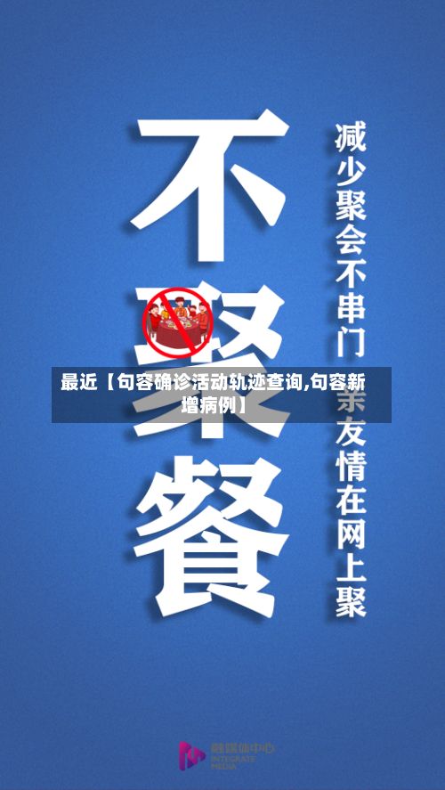 最近【句容确诊活动轨迹查询,句容新增病例】-第2张图片