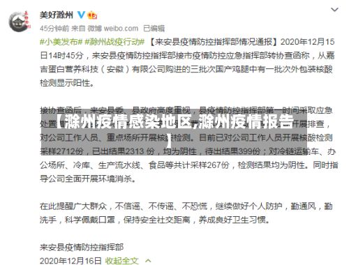 【滁州疫情感染地区,滁州疫情报告】-第2张图片