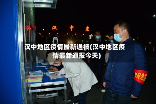 汉中地区疫情最新通报(汉中地区疫情最新通报今天)-第1张图片