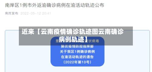 近来【云南疫情确诊轨迹图云南确诊病例轨迹】-第3张图片