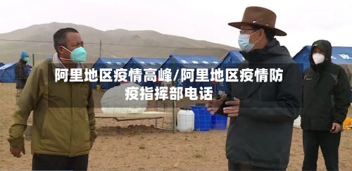 阿里地区疫情高峰/阿里地区疫情防疫指挥部电话-第2张图片