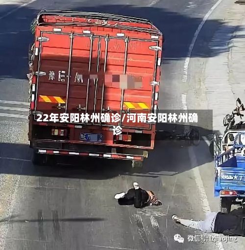 22年安阳林州确诊/河南安阳林州确诊