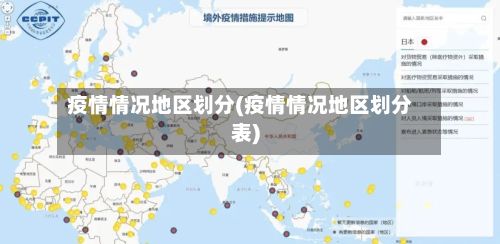 疫情情况地区划分(疫情情况地区划分表)