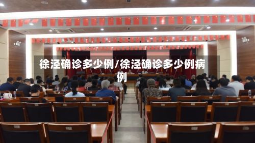 徐泾确诊多少例/徐泾确诊多少例病例