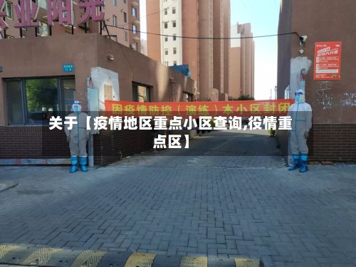 关于【疫情地区重点小区查询,役情重点区】-第2张图片