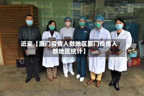 近来【厦门疫情人数地区厦门疫情人数地区统计】-第3张图片