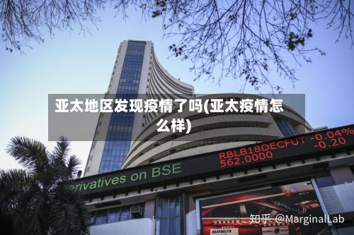 亚太地区发现疫情了吗(亚太疫情怎么样)