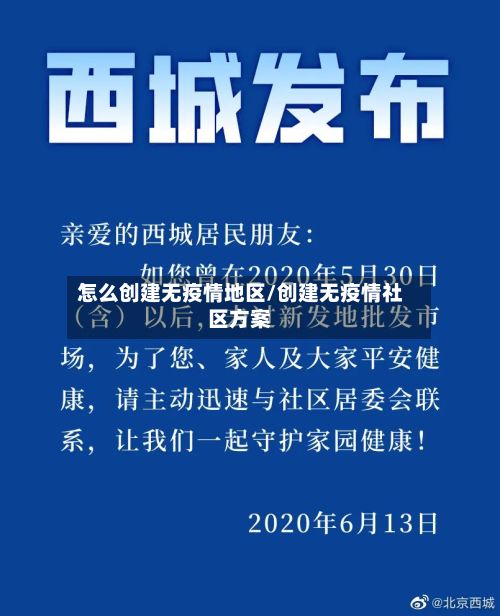 怎么创建无疫情地区/创建无疫情社区方案