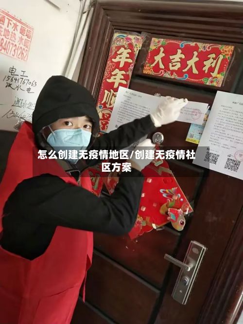 怎么创建无疫情地区/创建无疫情社区方案-第3张图片