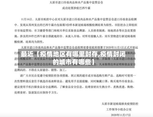最近【疫情地区有哪里封存,疫情封闭的城市有哪些】-第2张图片